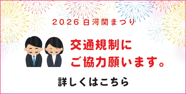 白河関まつり開催に伴う「交通規制」のご案内