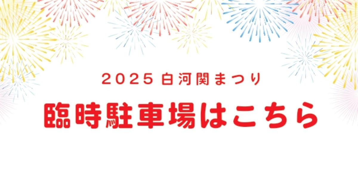 臨時駐車場は４カ所ご用意しております。