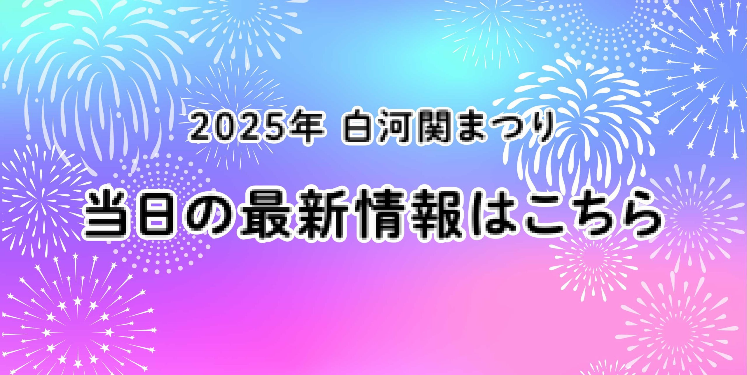 🎉 2025白河関まつり　最新情報はこちら 🎉