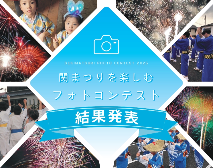 第３回 白河関まつり写真コンテスト 結果発表！