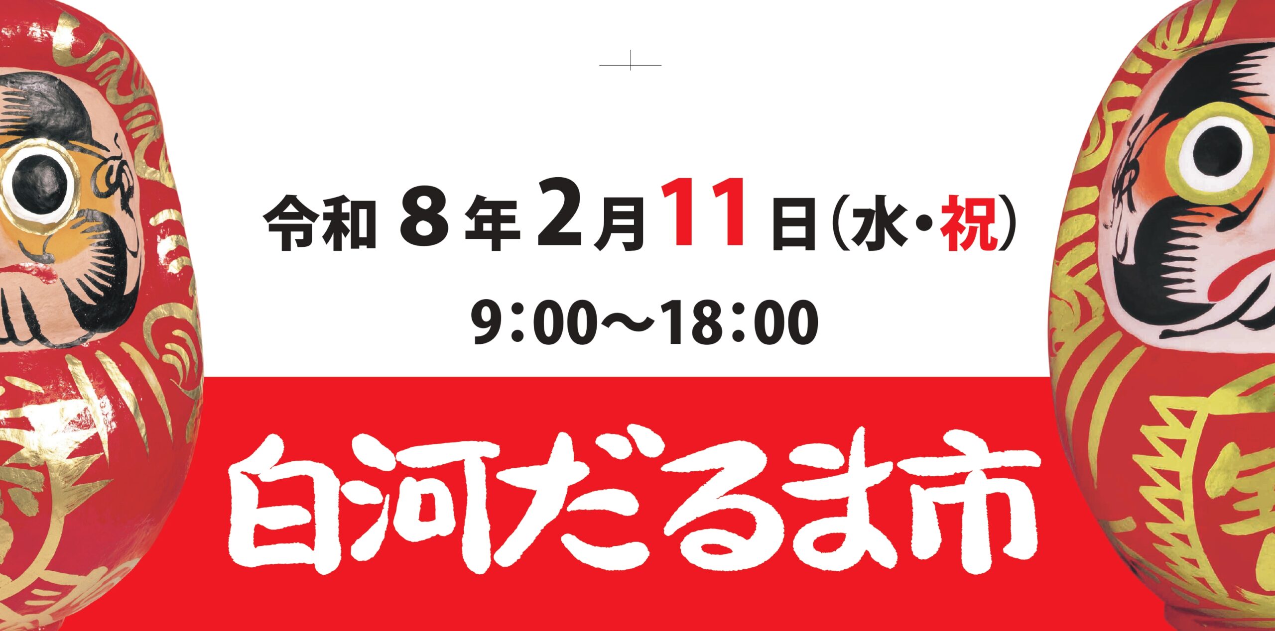 令和8年2月11日(水・祝)白河だるま市開催!