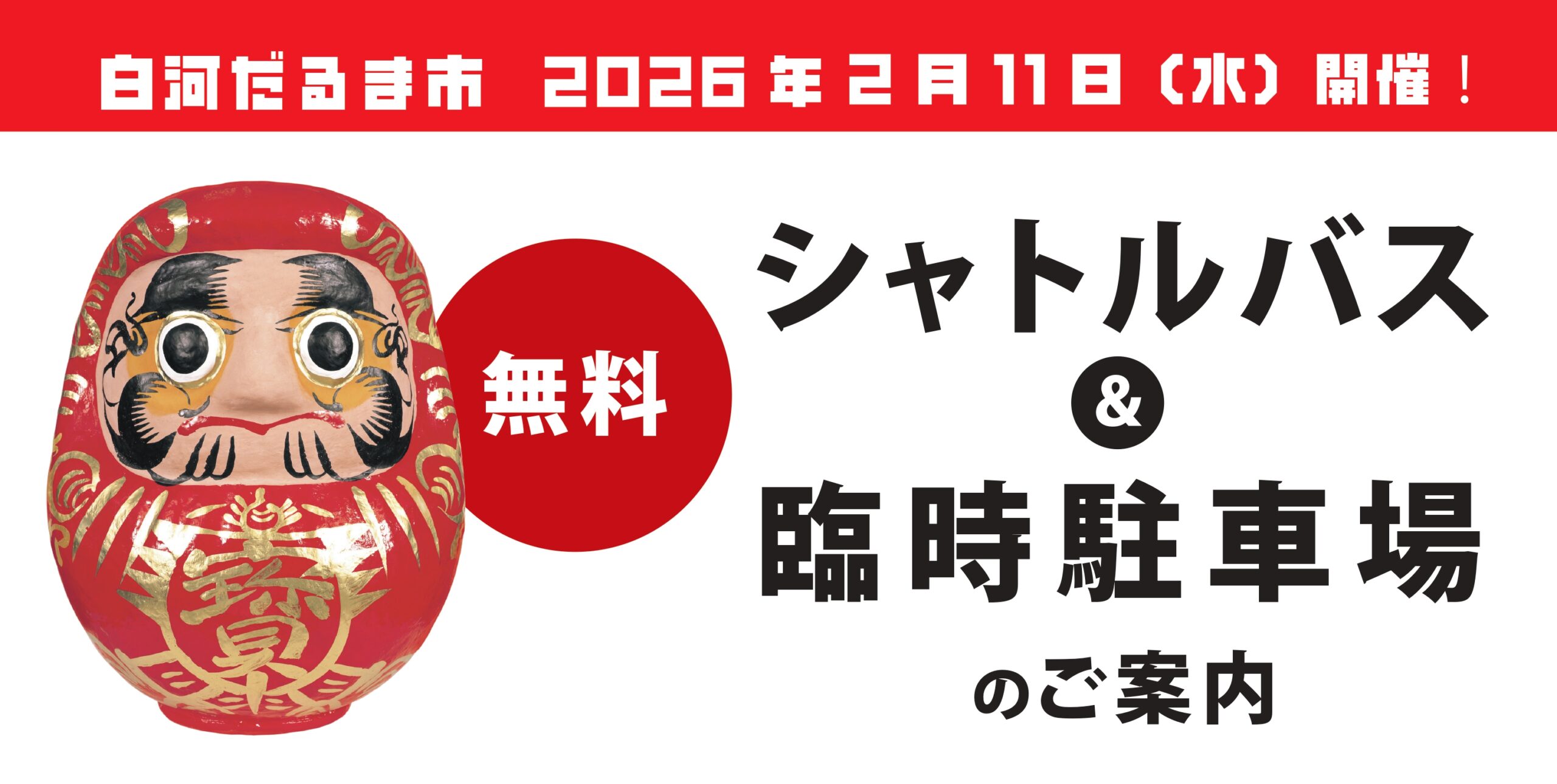 白河だるま市シャトルバス及び臨時駐車場のご案内