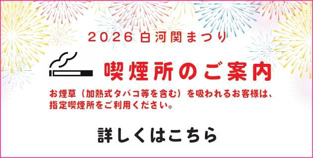 ２０２６市民納涼花火大会、喫煙所のご案内
