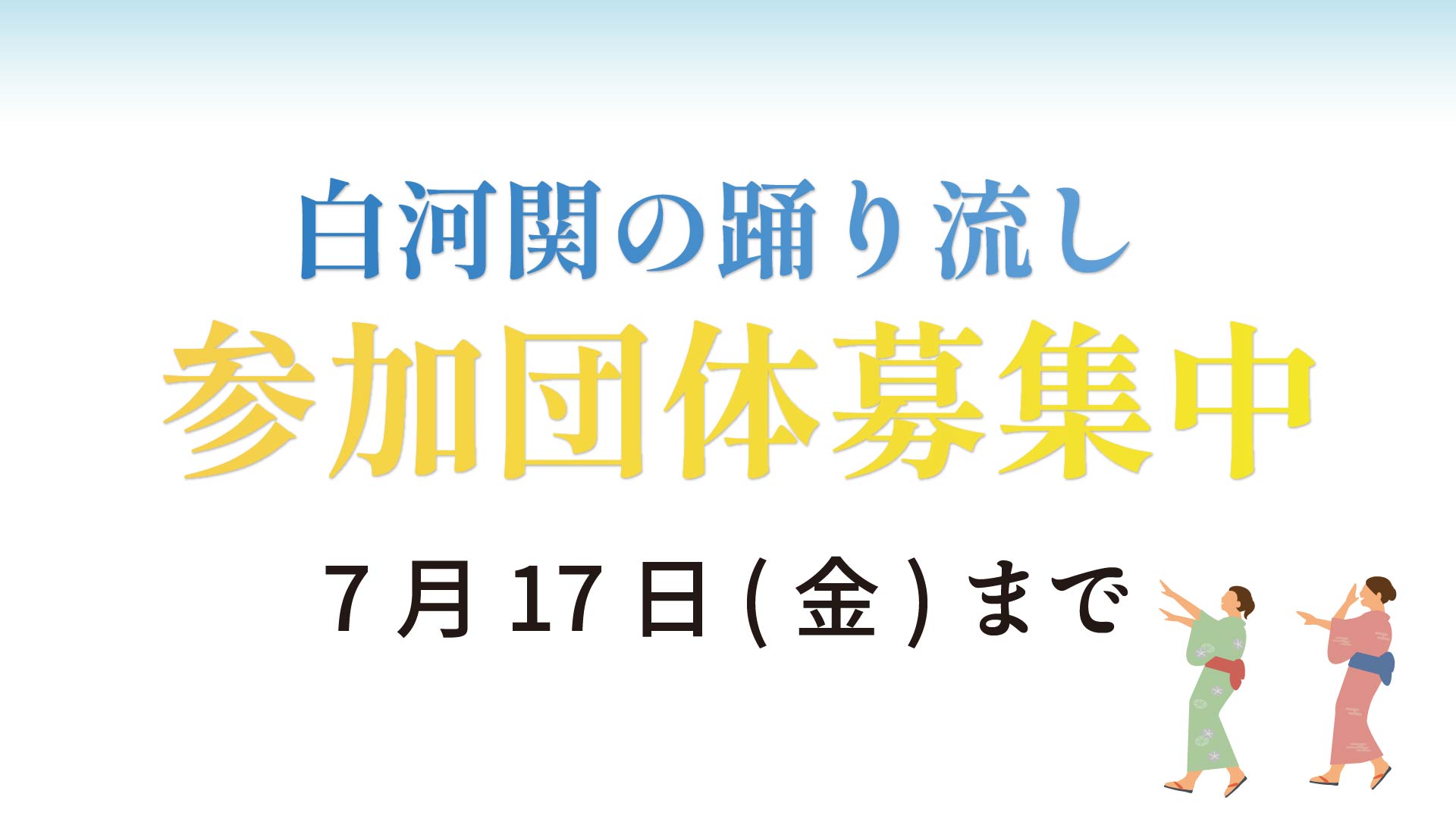 踊り流し参加者募集中