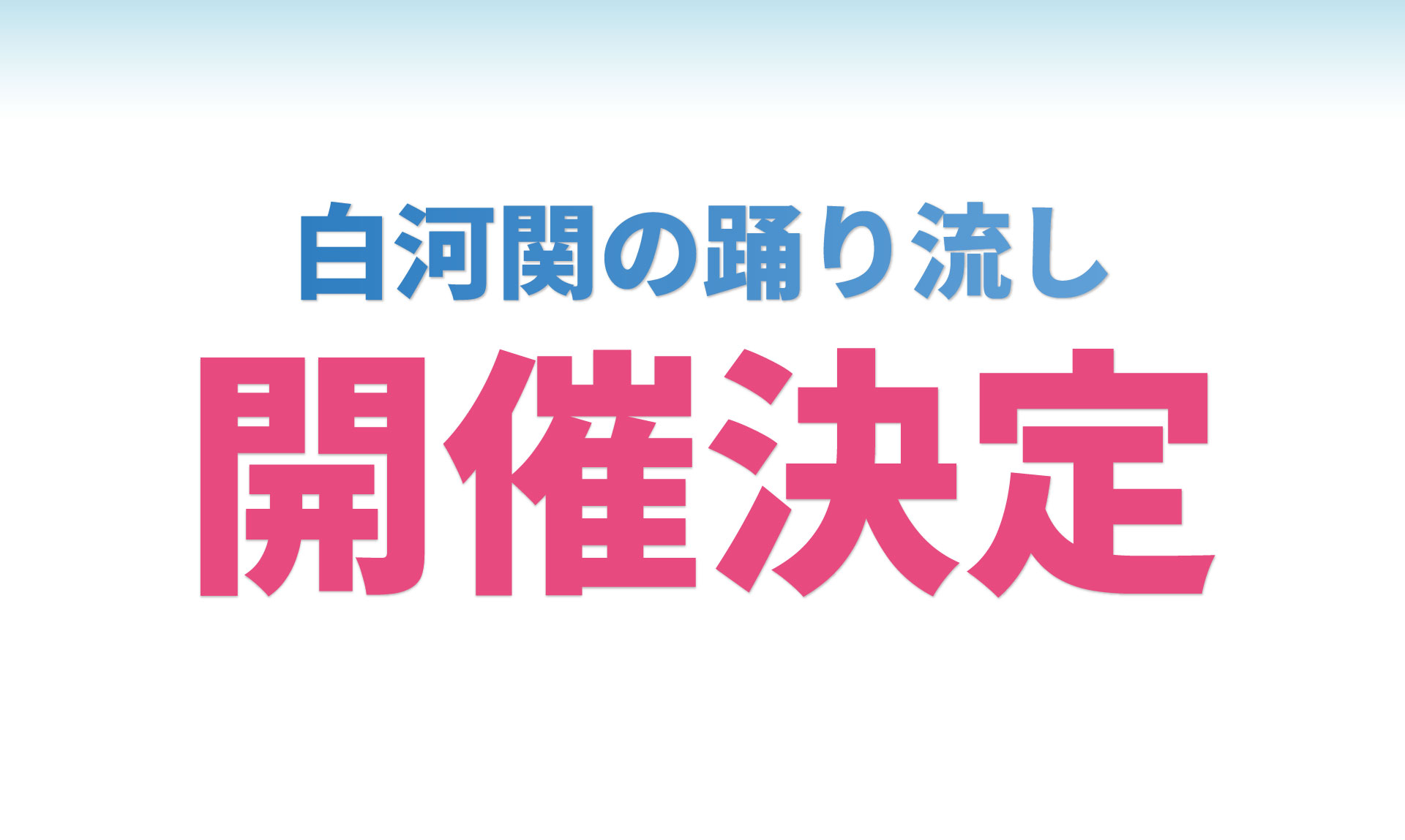 踊り流し 【開催】 のお知らせ